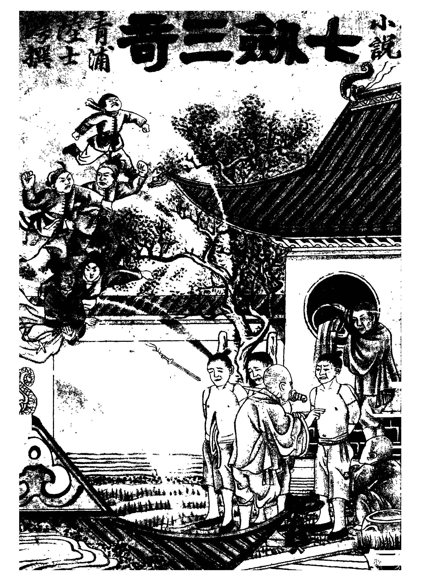 《俠義小說七劍三奇 v.2 》 作者:陸士諤選輯 1922年  PDF下载-汉笺公版书