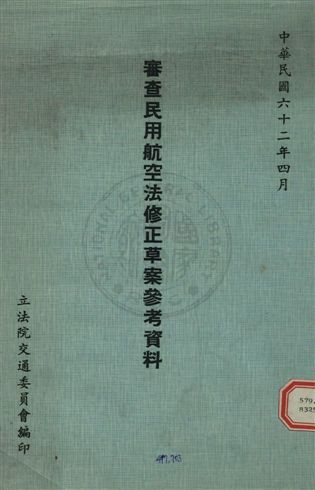 《審查民用航空法修正草案參考資料》 作者:立法院交通委員會編 1973年  PDF下载-汉笺公版书