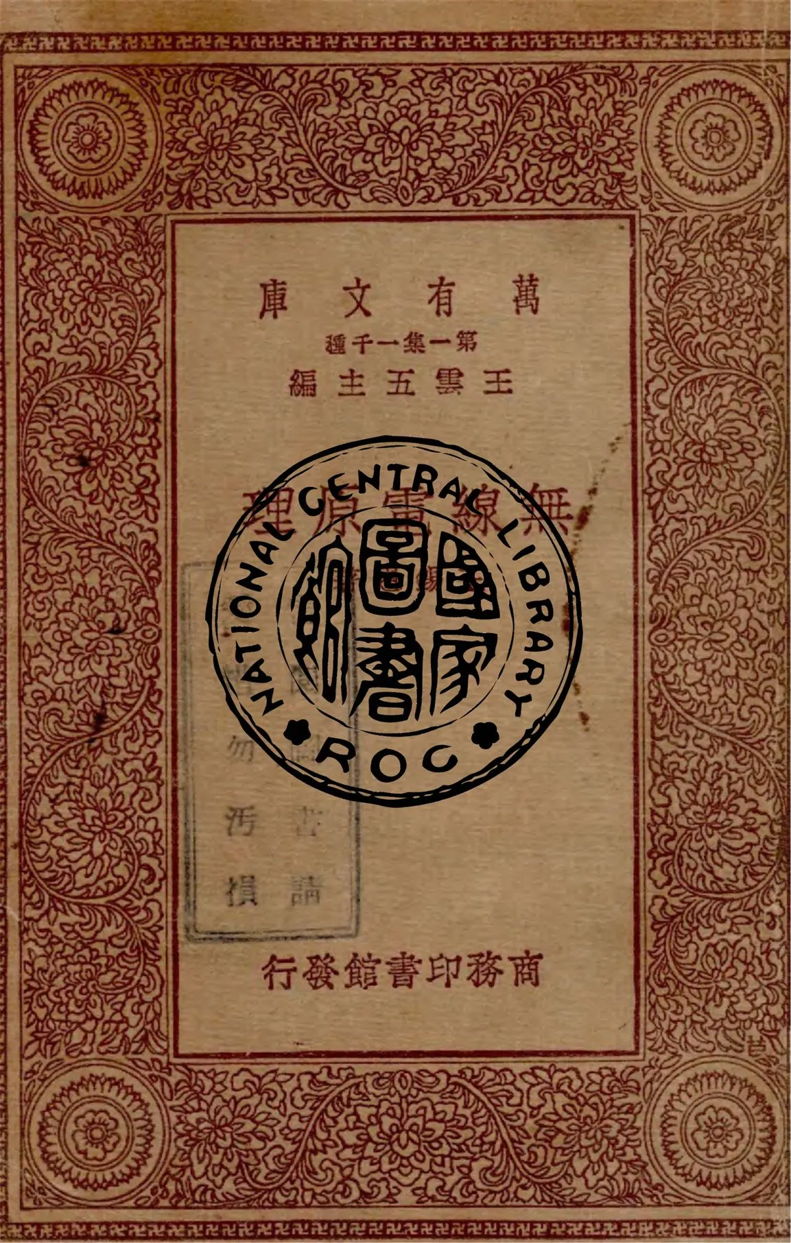 《無線電原理》 作者:王錫恩著 1931年  PDF下载-汉笺公版书