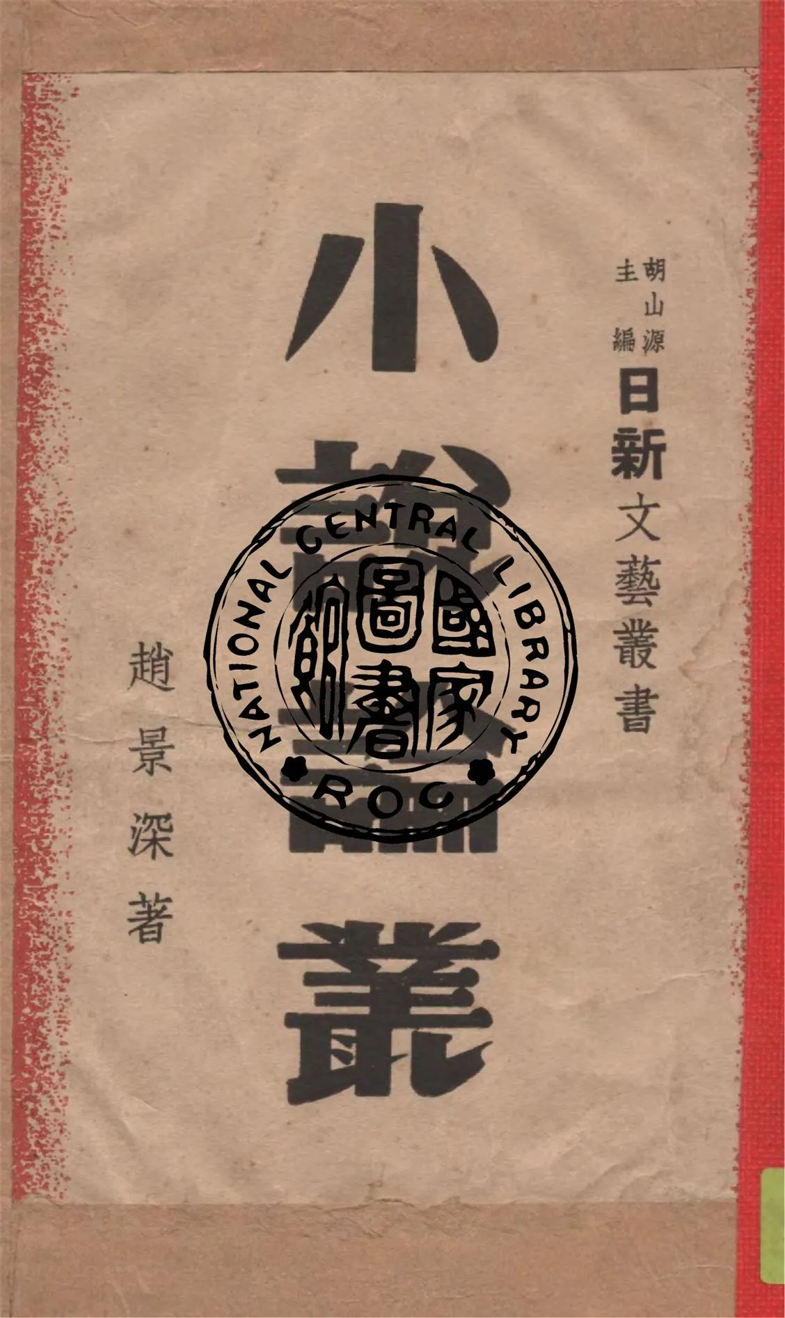 《小說論叢》 作者:趙景深著 1947年  PDF下载-汉笺公版书