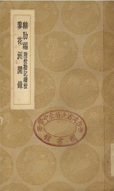 《雞肋編　附校勘記續校、蓼花洲閒錄》 作者:莊季裕;;高文虎 1936年  PDF下载-汉笺公版书