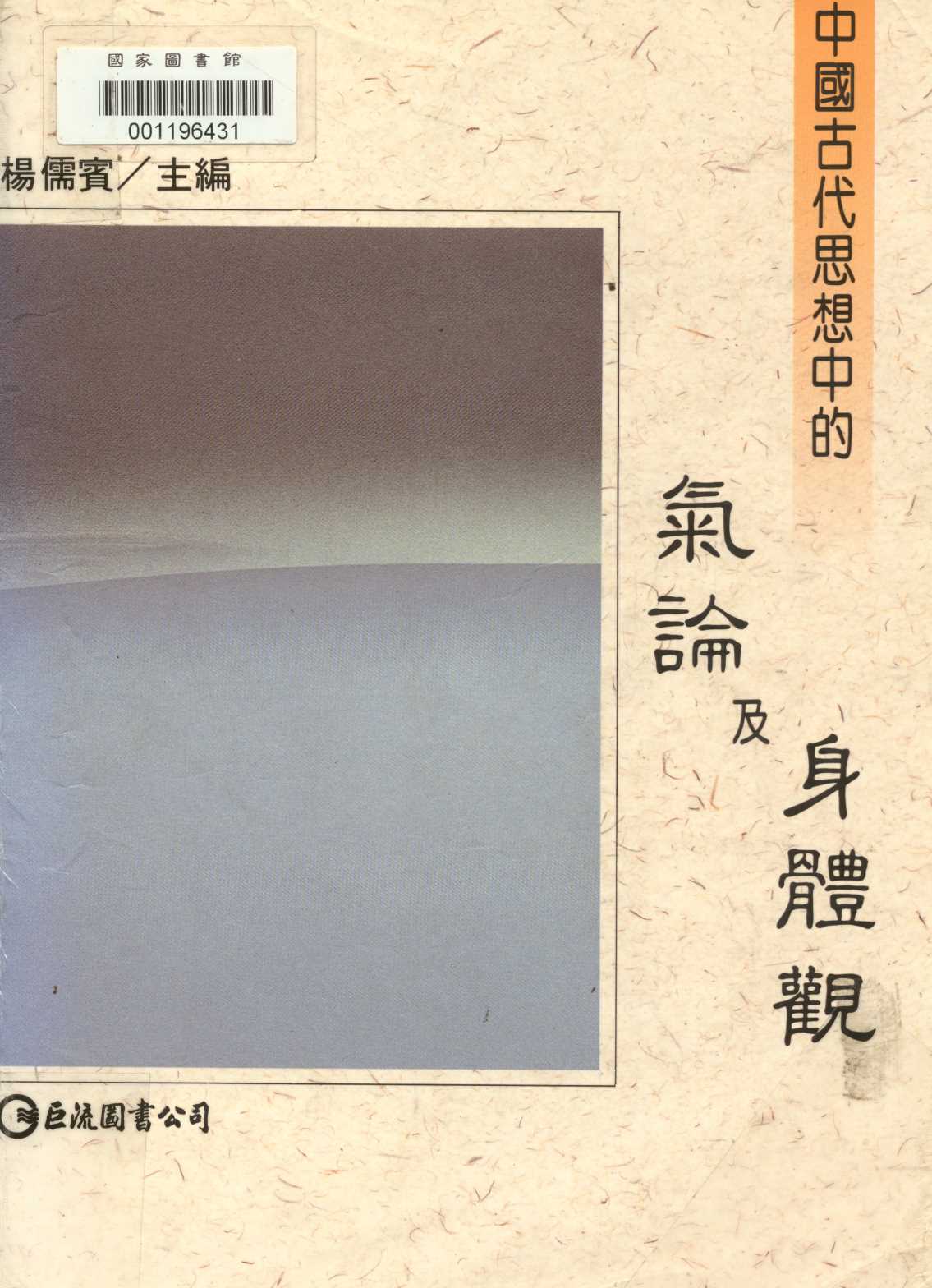《中國古代思想中的氣論及身體觀  》 作者:楊儒賓主編  1993年  PDF下载-汉笺公版书