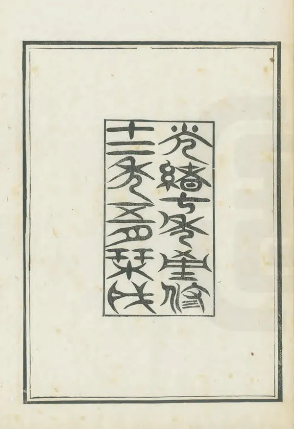 《保定府志》编撰：李培祜 清光緒8-12年[1882-1886] PDF下载-汉笺公版书