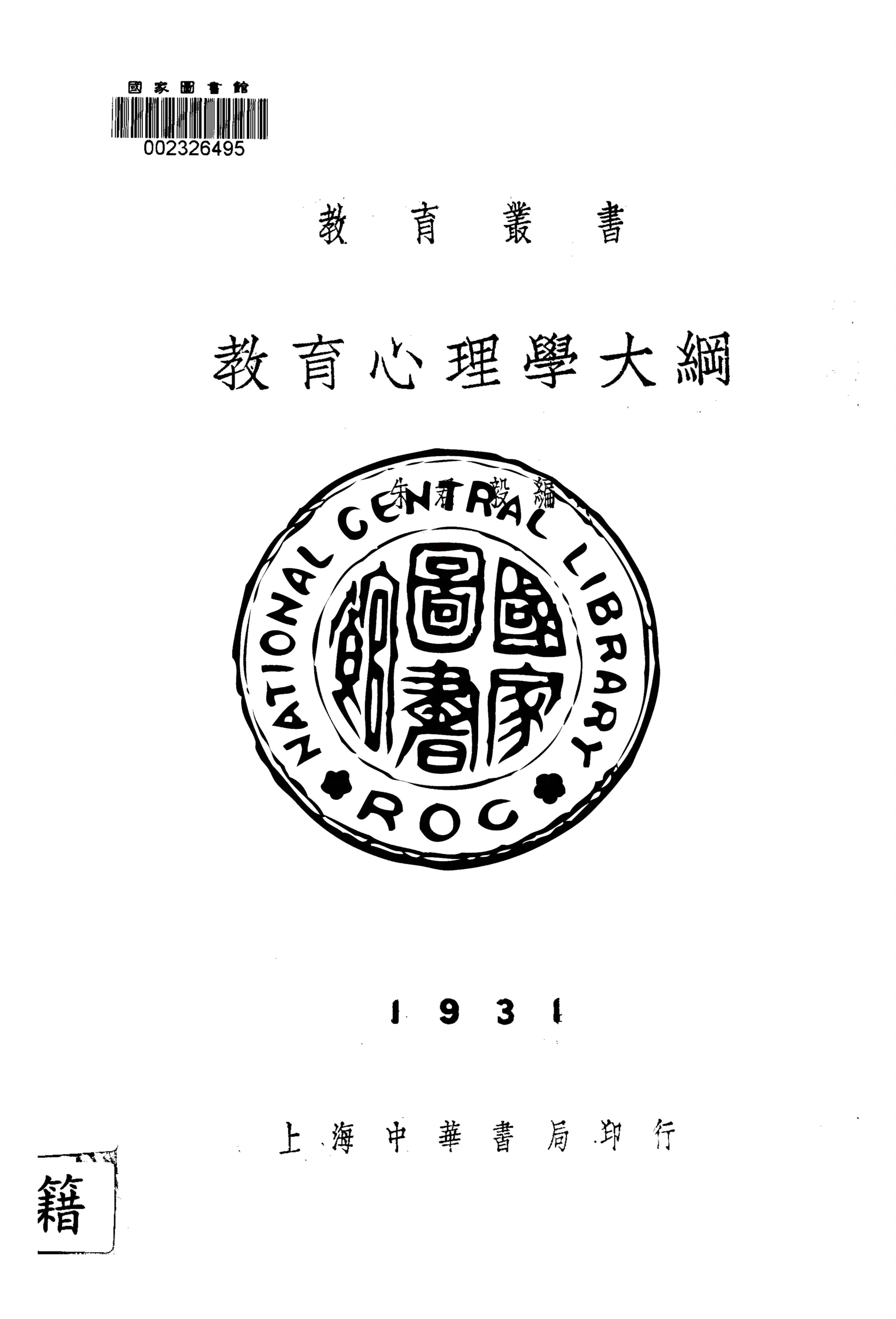 《教育心理學大綱》 作者:朱君毅編 1933年  PDF下载-汉笺公版书