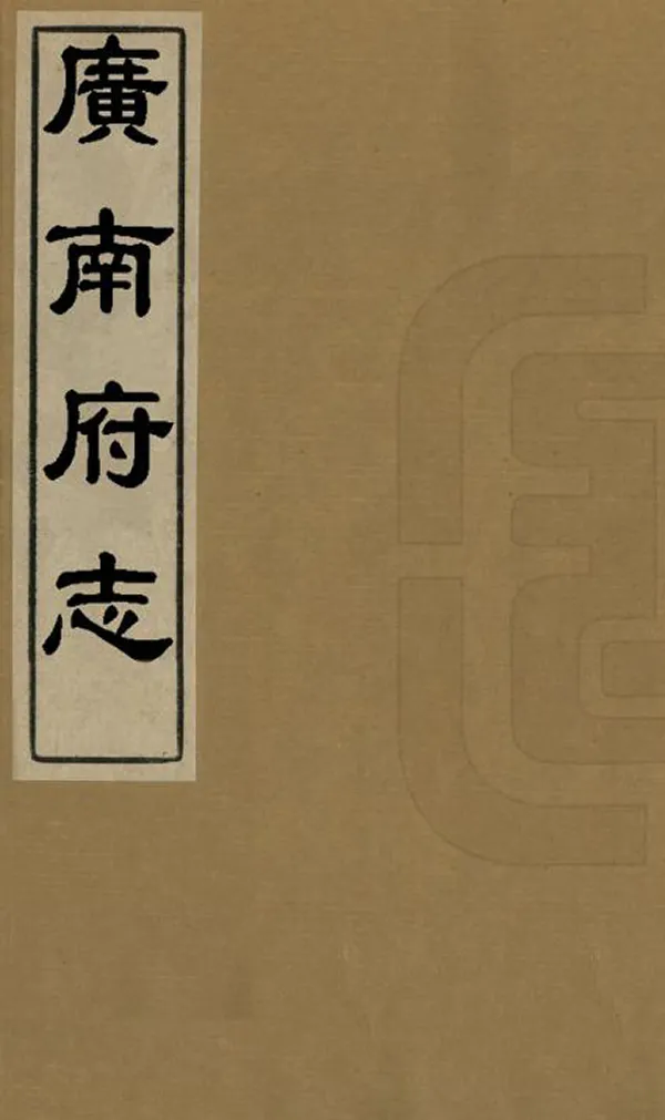 《廣南府志》编撰：何愚 清道光5年[1825] PDF下载-汉笺公版书