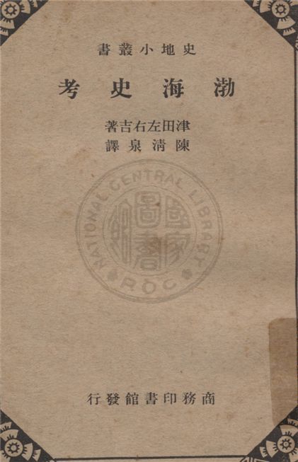 《渤海史考》 作者:津田左右吉著 ; 陳清泉譯 1939年  PDF下载-汉笺公版书