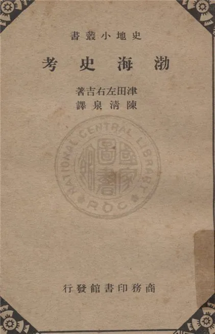 《渤海史考》 作者:津田左右吉著 ; 陳清泉譯 1939年  PDF下载-汉笺公版书