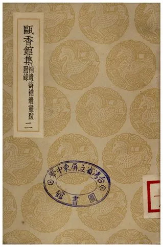 《甌香館集(補遺詩補畫跋附錄)二》 作者:惲格 1935年  PDF下载-汉笺公版书