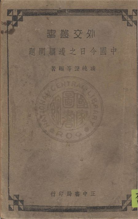 《中國今日之邊疆問題》 作者:凌純聲等著 1939年  PDF下载-汉笺公版书