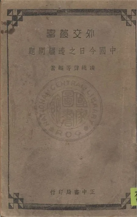 《中國今日之邊疆問題》 作者:凌純聲等著 1939年  PDF下载-汉笺公版书