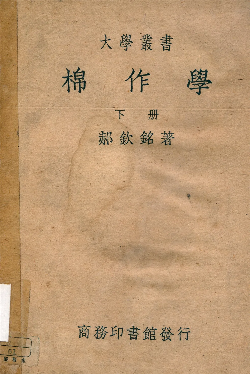 《棉作學 v.2》 作者:郝欽銘著 1939年  PDF下载-汉笺公版书