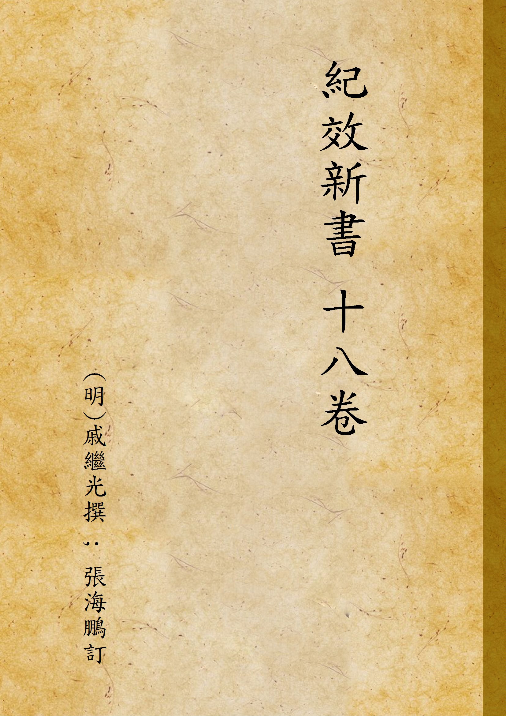 《紀效新書 十八卷》 作者:(明)戚繼光撰 ; 張海鵬訂 1938年  PDF下载-汉笺公版书