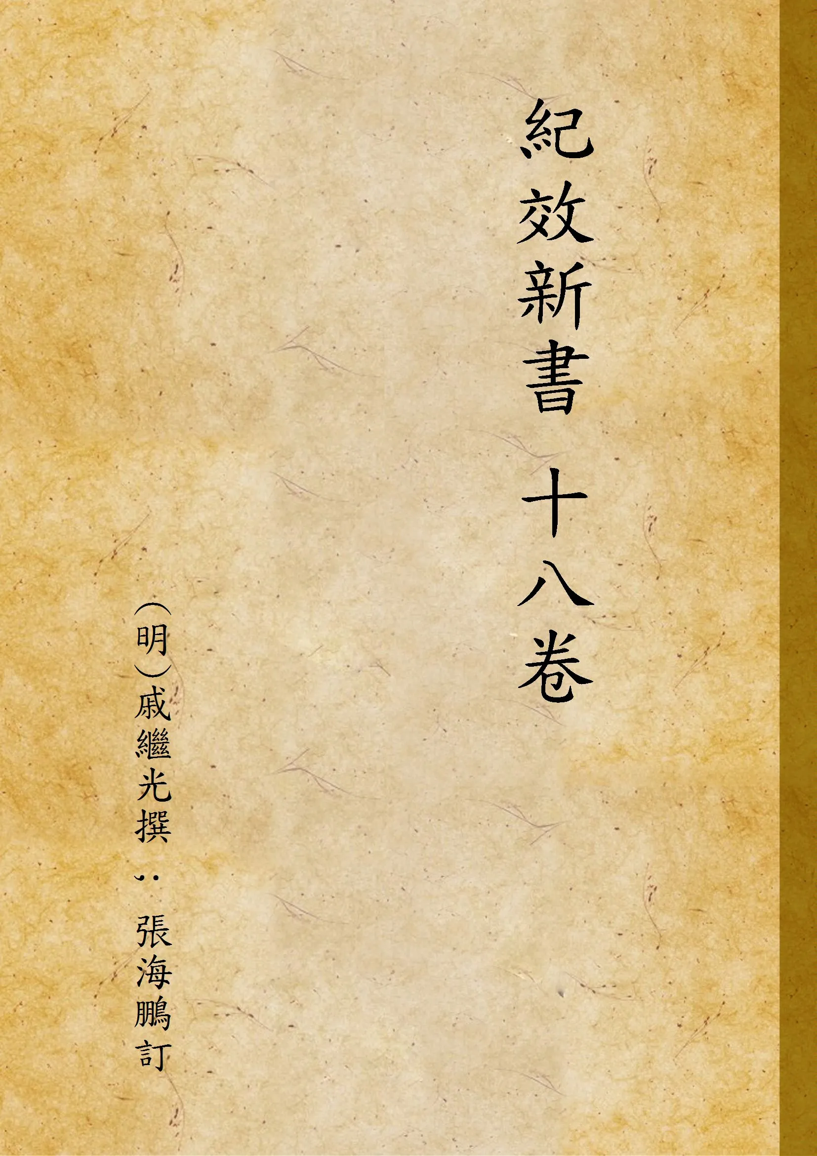 《紀效新書 十八卷》 作者:(明)戚繼光撰 ; 張海鵬訂 1938年  PDF下载-汉笺公版书