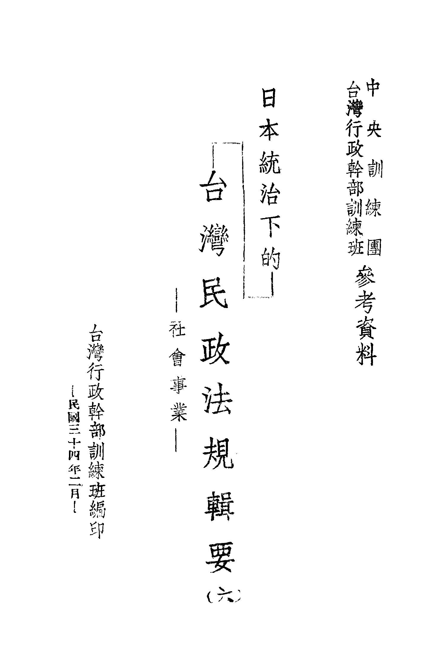 《日本統治下的臺灣民政法規輯要 v.6 》 作者:臺灣行政幹部訓練班編 1945年 PDF下载-汉笺公版书