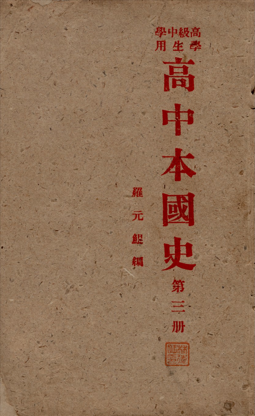 《高中本國史 v.3》 作者:羅元鯤著 1947年  PDF下载-汉笺公版书