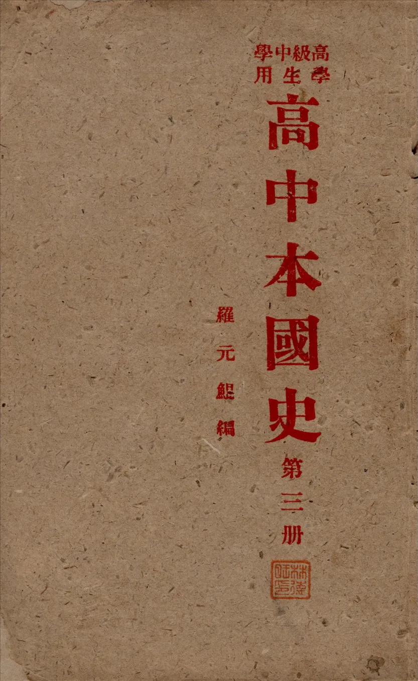 《高中本國史 v.3》 作者:羅元鯤著 1947年  PDF下载-汉笺公版书