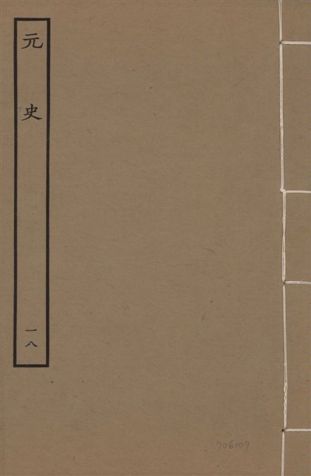 《明本元史 v.23 no.18》 作者:(明)宋濂等奉敕撰 1935年  PDF下载-汉笺公版书