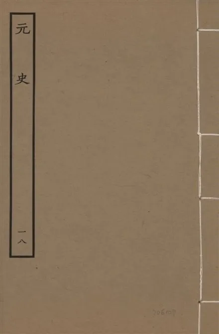 《明本元史 v.23 no.18》 作者:(明)宋濂等奉敕撰 1935年  PDF下载-汉笺公版书