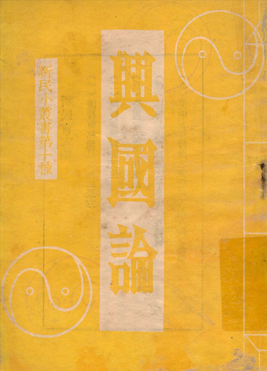 《興國論》 作者:中華民國新民會中央指導部編輯 1939年  PDF下载-汉笺公版书