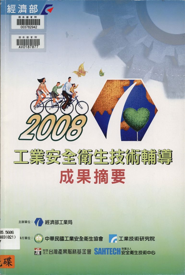 《工業安全衛生技術輔導成果摘要》 作者:經濟部工業局主辦 2008年 PDF下载-汉笺公版书
