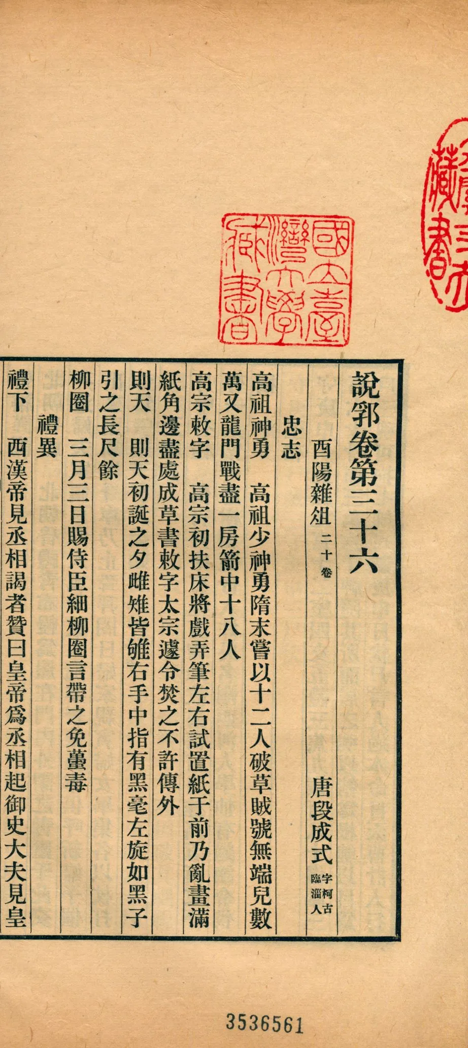 《說郛 一百卷 v.19》 作者:(元)陶宗儀輯 龔鈇校正 1927年  PDF下载-汉笺公版书