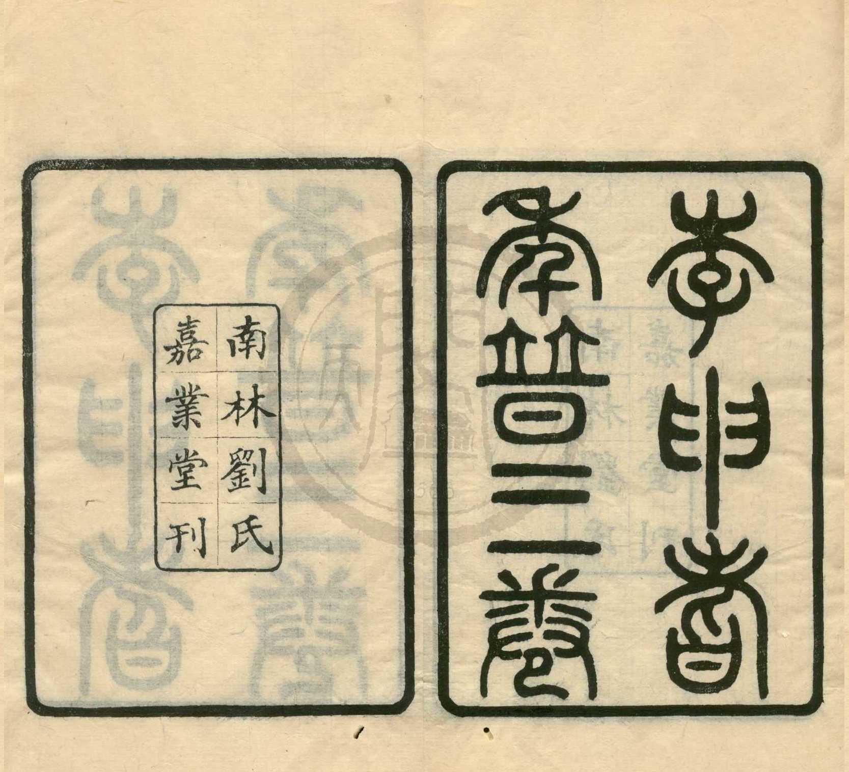 《武進李先生年譜三卷》作者：(民國)清蔣彤撰  刻本  PDF下载-汉笺公版书