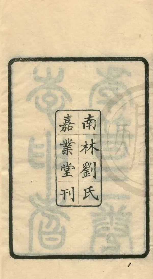 《武進李先生年譜三卷》作者：(民國)清蔣彤撰  刻本  PDF下载-汉笺公版书