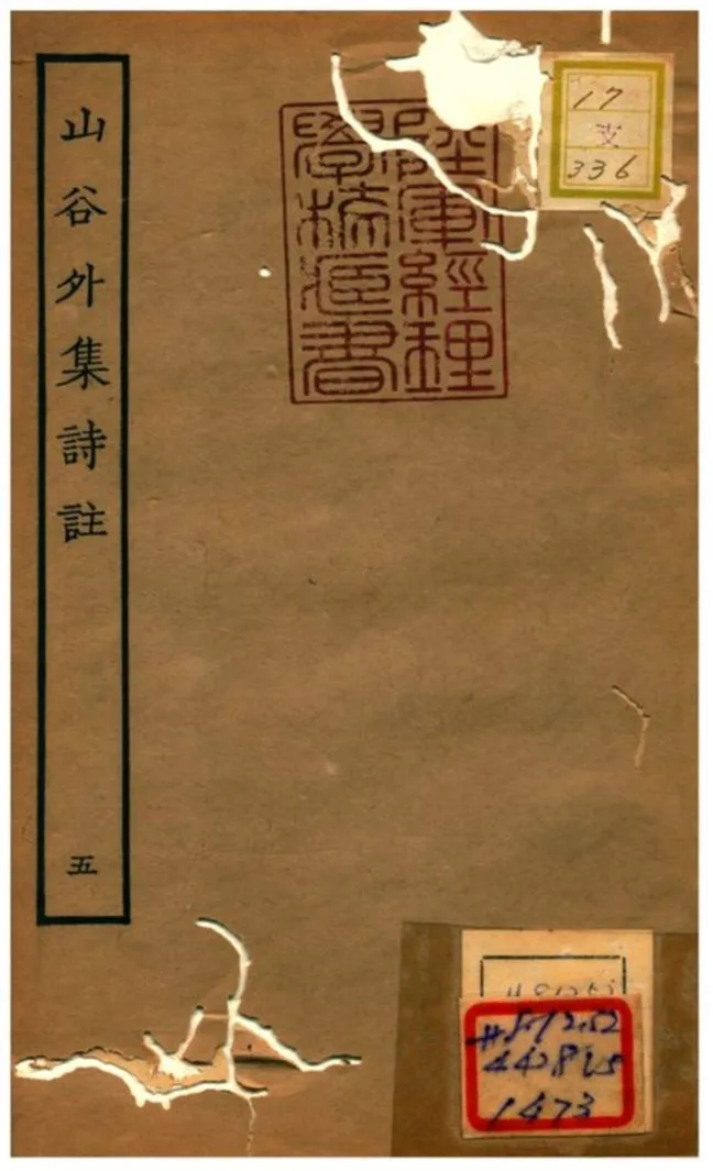山谷外集詩註 1934年 作者:青神史容撰注 PDF下载-汉笺公版书