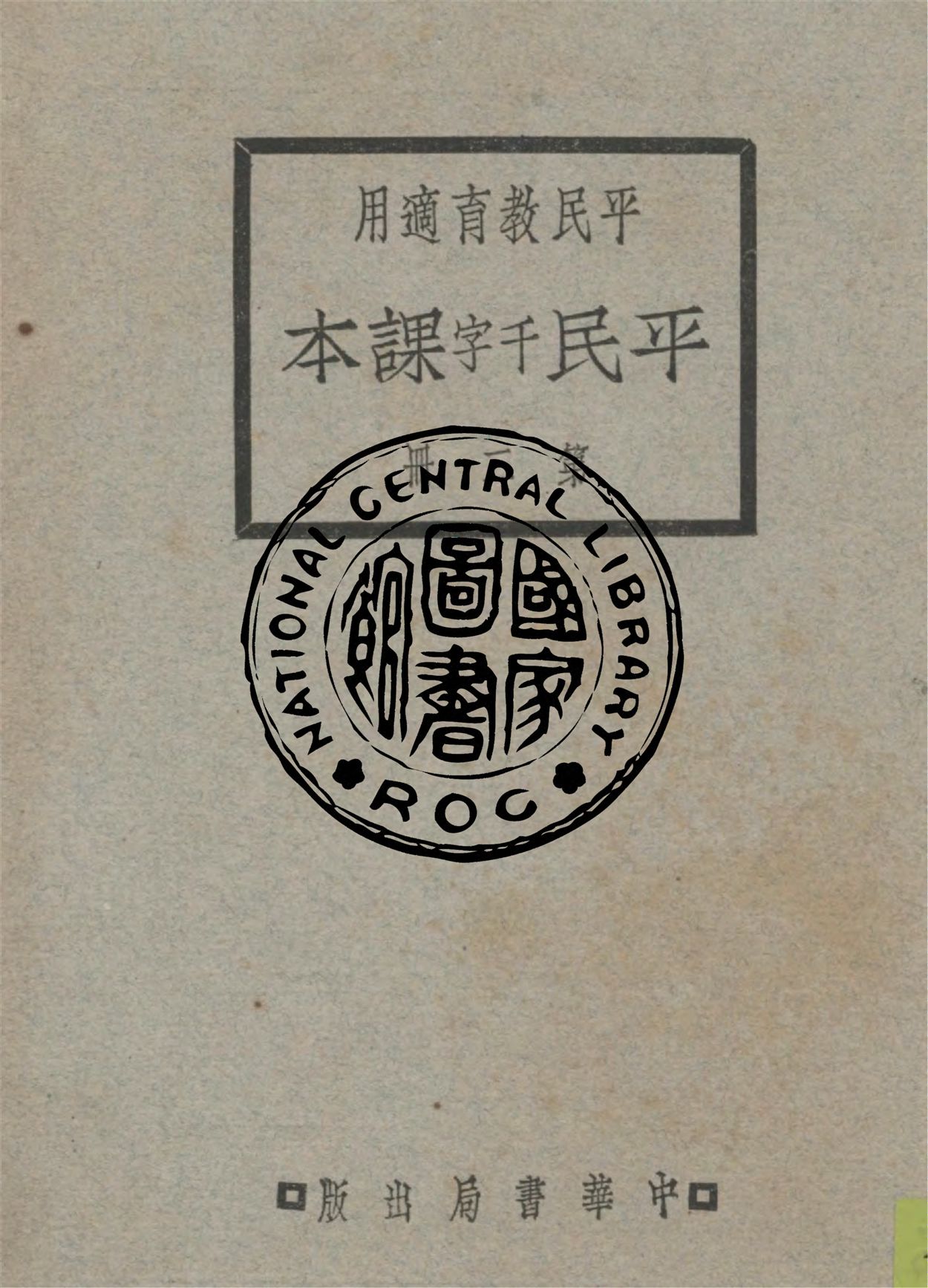 《平民課本 v.2》 作者:黎錦暉等編 1928年  PDF下载-汉笺公版书