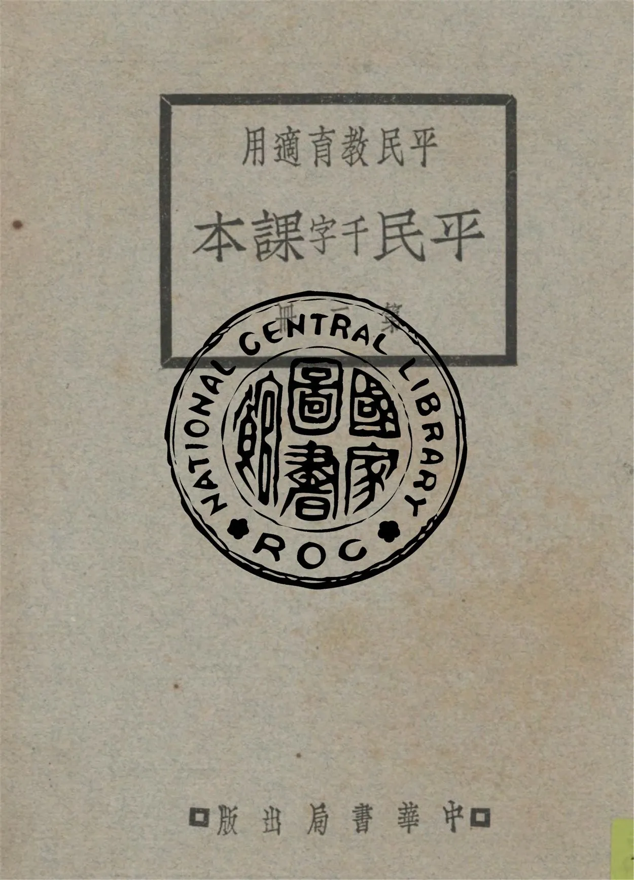 《平民課本 v.2》 作者:黎錦暉等編 1928年  PDF下载-汉笺公版书