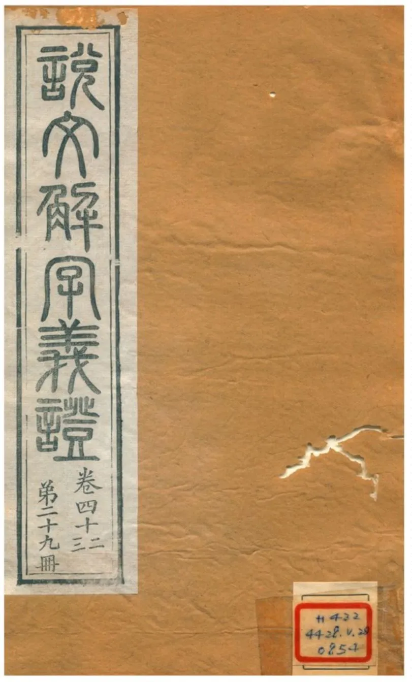 《說文解字義證》 作者:桂馥 不詳年  PDF下载-汉笺公版书