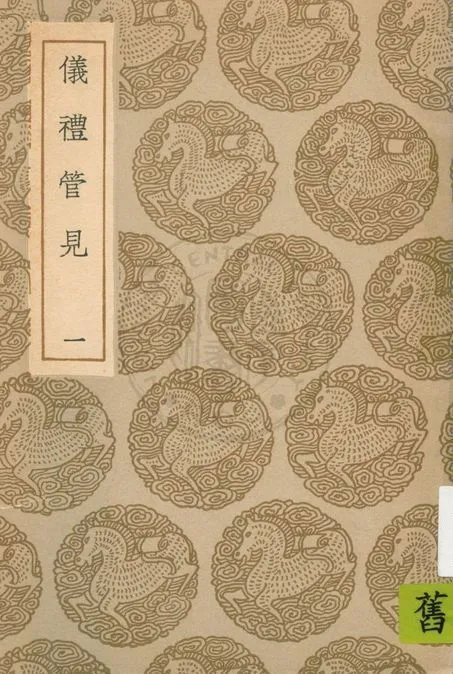 儀禮管見 v.1 1935年 作者:褚寅亮撰 PDF下载-汉笺公版书