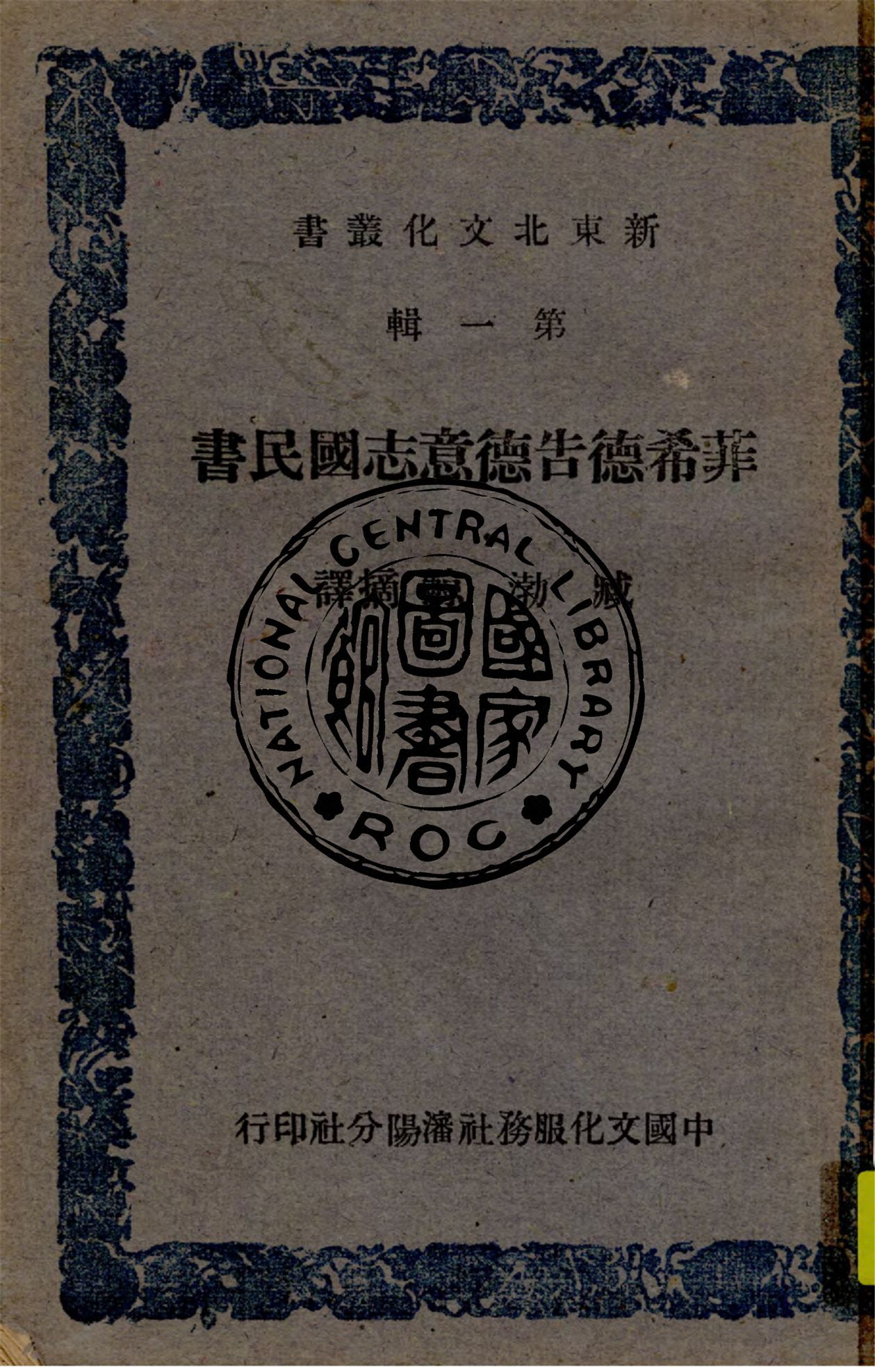 《菲希德告德意志國民書》 作者:臧渤圓譯 1947年  PDF下载-汉笺公版书