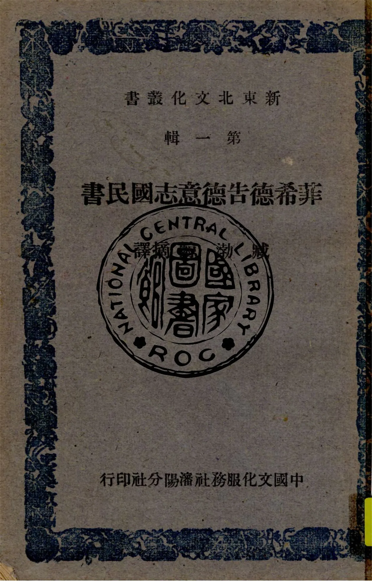 《菲希德告德意志國民書》 作者:臧渤圓譯 1947年  PDF下载-汉笺公版书