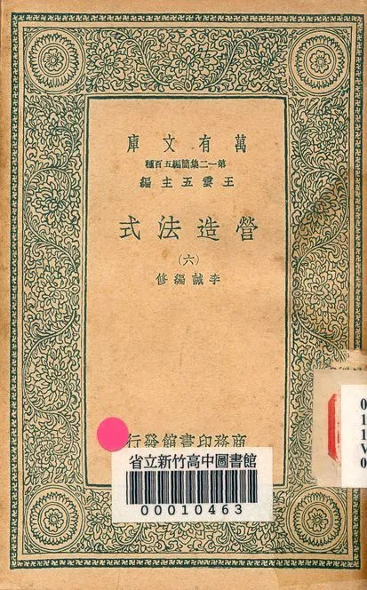 營造法式 三十四卷 v.4003-6 1939年 作者:李誡 編修 PDF下载-汉笺公版书