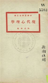《現代心理學》 作者:陶孟和編 1923年  PDF下载-汉笺公版书