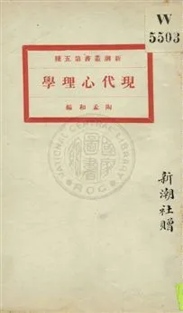 《現代心理學》 作者:陶孟和編 1923年  PDF下载-汉笺公版书