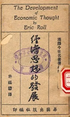 《經濟思想的發展》 作者:Erich Roll著, 許錫鎏譯 1949年  PDF下载-汉笺公版书