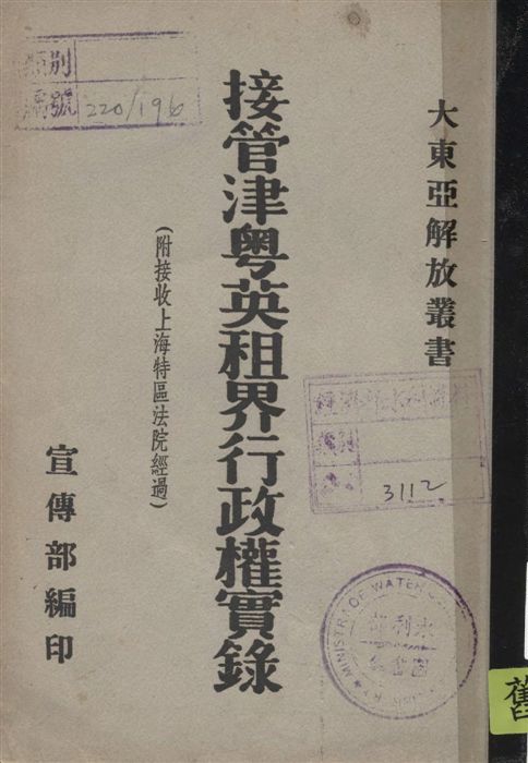 《接管津粵英租界行政權實錄》 作者:宣傳部編輯 1942年  PDF下载-汉笺公版书