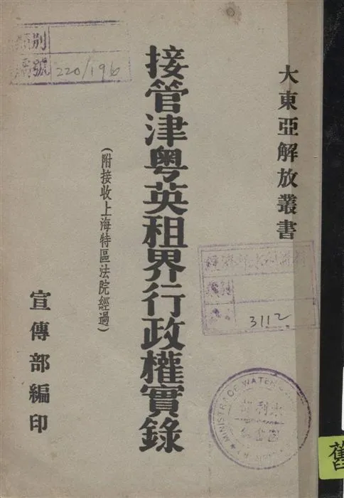 《接管津粵英租界行政權實錄》 作者:宣傳部編輯 1942年  PDF下载-汉笺公版书