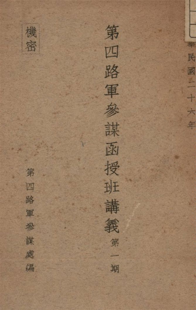《第四路軍參謀函授班講義 v.1》 作者:第四路軍參謀處編 1937年  PDF下载-汉笺公版书