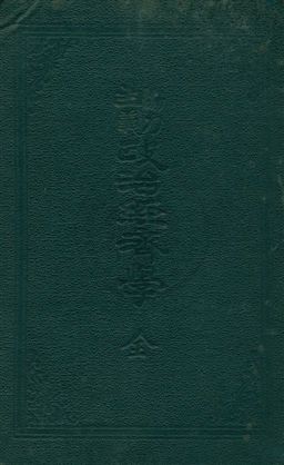 《協力主義政治經濟學》 作者:季特(Gide)原著 ; 陶樂勤譯述 1920年  PDF下载-汉笺公版书