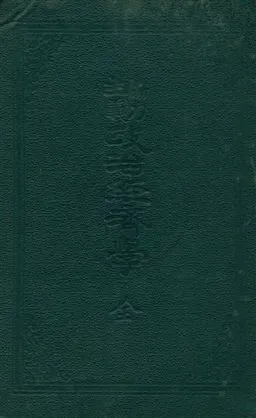 《協力主義政治經濟學》 作者:季特(Gide)原著 ; 陶樂勤譯述 1920年  PDF下载-汉笺公版书