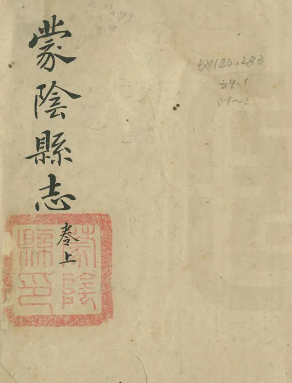 《蒙陰縣誌》编撰：沈黻清 民國間[1912-1949] PDF下载-汉笺公版书