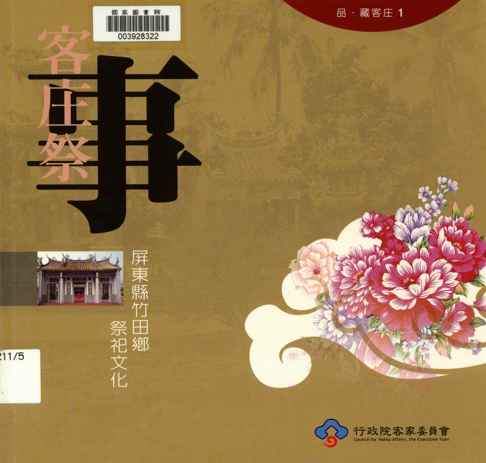 《品‧藏客庄1 客庄祭事 屏東縣竹田鄉祭祀文化》 作者:李孟哲 2009年  PDF下载-汉笺公版书