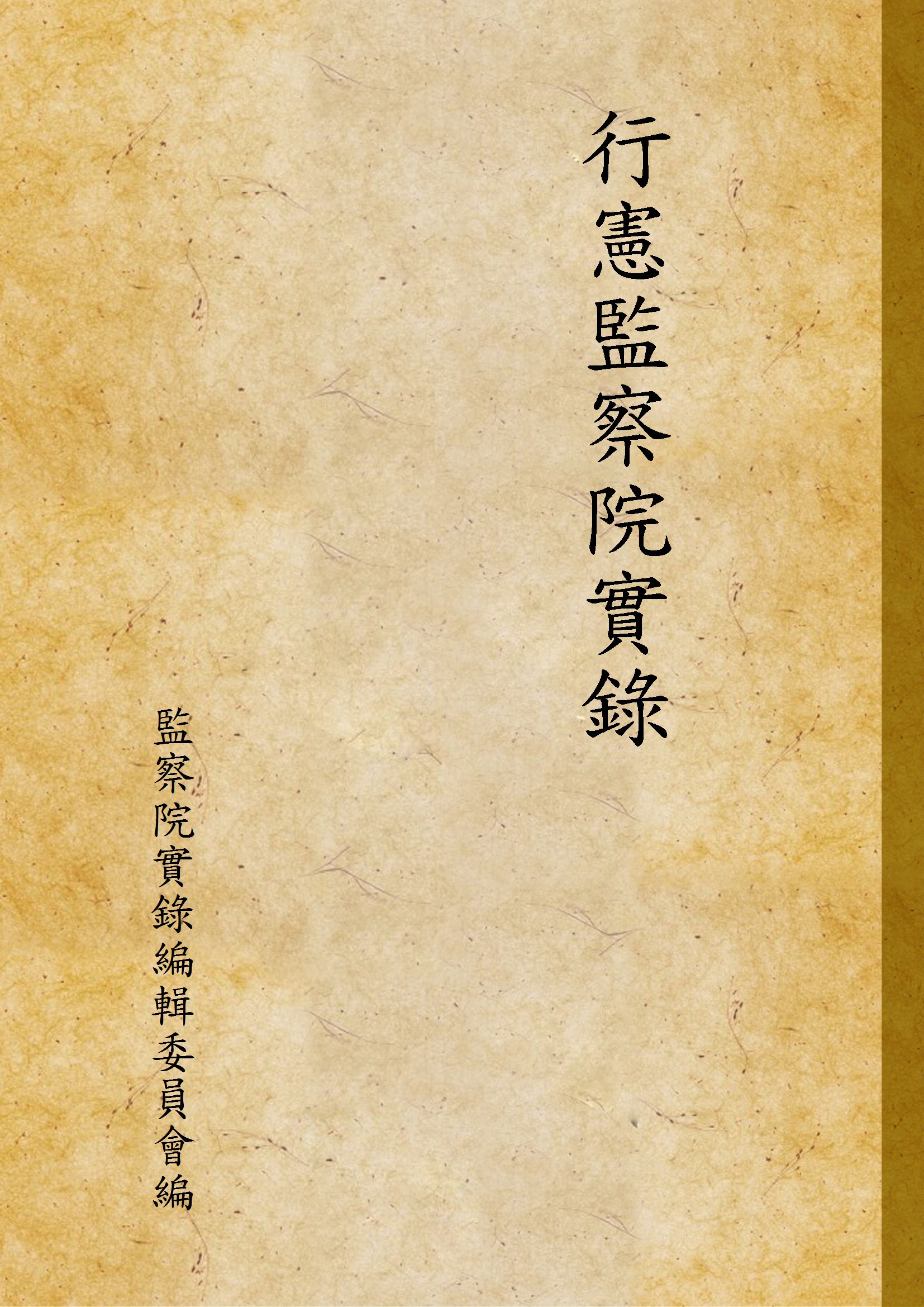 《行憲監察院實錄 v.3:5》 作者:監察院實錄編輯委員會編 1981年  PDF下载-汉笺公版书