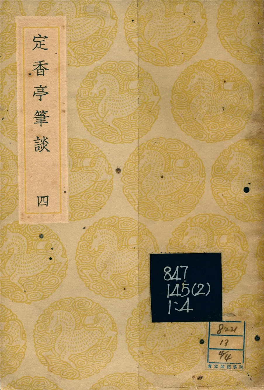 《定香亭筆談(四) v.4》 作者:阮元 1936年  PDF下载-汉笺公版书