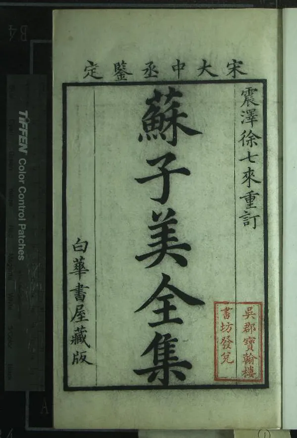 《蘇學士文集十六卷》作者：(清康熙)宋蘇舜欽撰、清宋犖鑒定、清徐惇孝、徐惇復挍  刻本  PDF下载-汉笺公版书