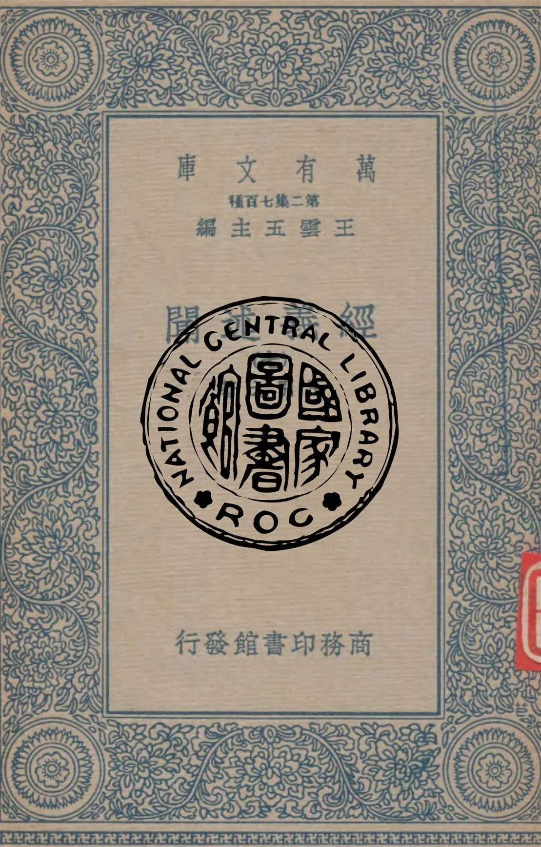 《經義述聞 v.7》 作者:王引之著 1934年  PDF下载-汉笺公版书