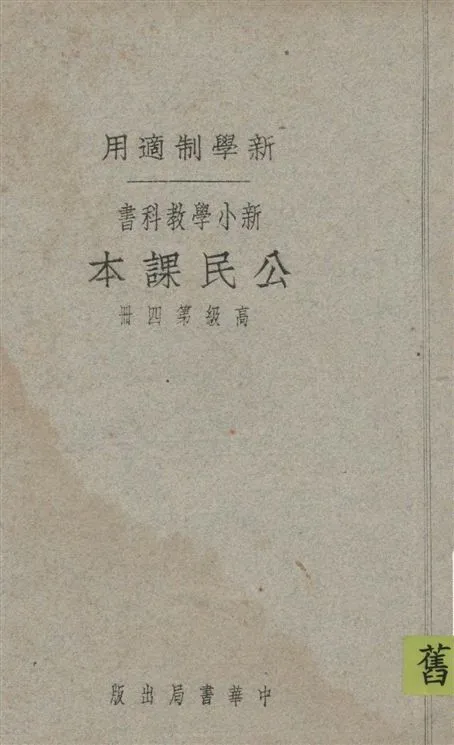 《新小學教科書公民課本. v.4》 作者:朱文叔編 1923年  PDF下载-汉笺公版书